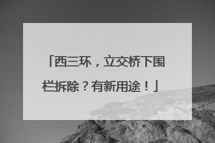 西三环，立交桥下围栏拆除？有新用途！