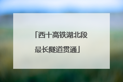 西十高铁湖北段最长隧道贯通