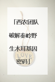 西农团队破解秦岭野生木耳基因密码