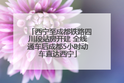 西宁至成都铁路四川段站房开建 全线通车后成都5小时动车直达西宁