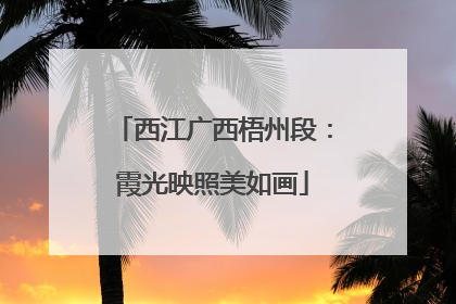 西江广西梧州段：霞光映照美如画