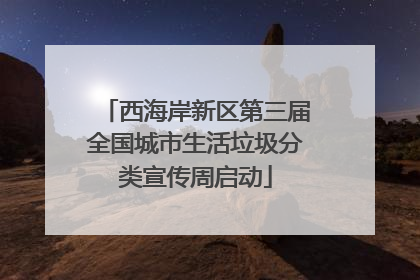 西海岸新区第三届全国城市生活垃圾分类宣传周启动