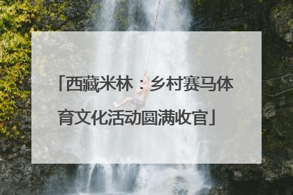 西藏米林：乡村赛马体育文化活动圆满收官