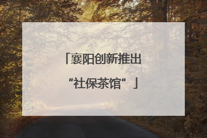 襄阳创新推出“社保茶馆”