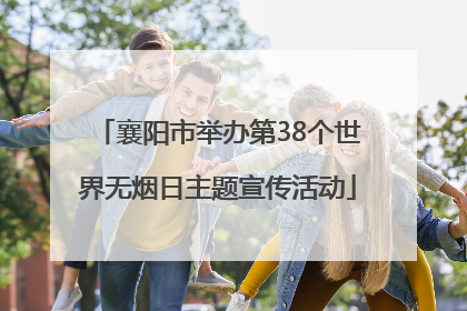 襄阳市举办第38个世界无烟日主题宣传活动
