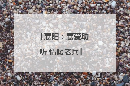 襄阳：襄爱助听 情暖老兵