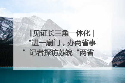 见证长三角一体化｜“进一扇门，办两省事”记者探访苏皖“两省一街”警务室