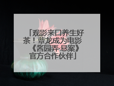 观影来口养生好茶！蕈龙成为电影《酱园弄·悬案》官方合作伙伴