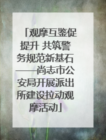 观摩互鉴促提升 共筑警务规范新基石——尚志市公安局开展派出所建设拉动观摩活动