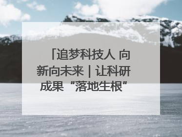 追梦科技人 向新向未来｜让科研成果“落地生根” 为蓝天碧水“保驾护航”