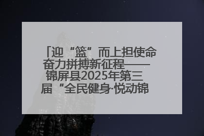 迎“篮”而上担使命 奋力拼搏新征程——锦屏县2025年第三届“全民健身·悦动锦屏”篮球赛圆满闭幕