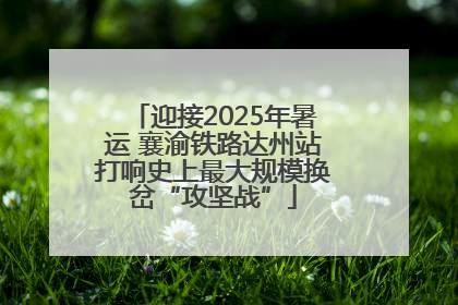 迎接2025年暑运 襄渝铁路达州站打响史上最大规模换岔“攻坚战”