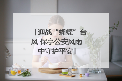 迎战“蝴蝶”台风 保亭公安风雨中守护平安