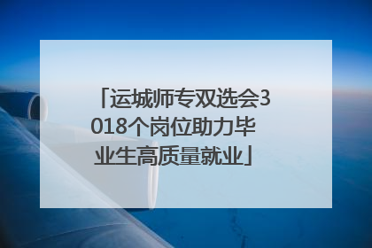 运城师专双选会3018个岗位助力毕业生高质量就业