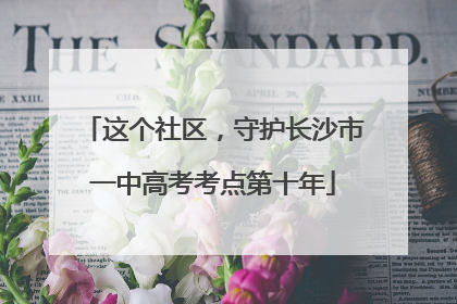 这个社区，守护长沙市一中高考考点第十年