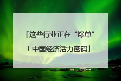 这些行业正在“爆单”！中国经济活力密码