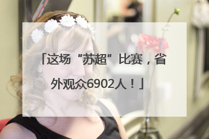 这场“苏超”比赛，省外观众6902人！