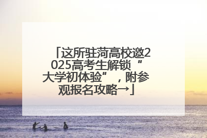 这所驻菏高校邀2025高考生解锁“大学初体验”，附参观报名攻略→