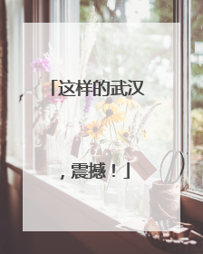 这样的武汉，震撼！