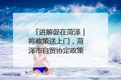 进解促在菏泽｜将政策送上门，菏泽市自贸协定政策专题宣讲会召开