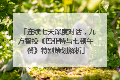 连续七天深度对话，九方智投《巴菲特与七顿午餐》特别策划解析