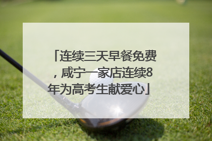 连续三天早餐免费，咸宁一家店连续8年为高考生献爱心