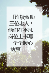 连续救助三位老人！他们在平凡岗位上书写一个个暖心故事……