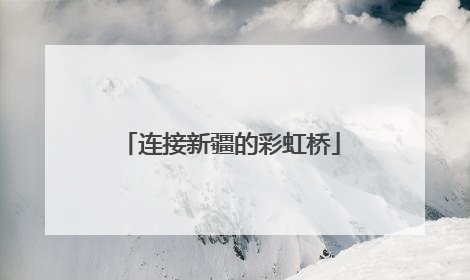 连接新疆的彩虹桥