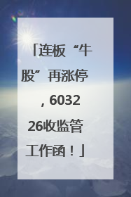 连板“牛股”再涨停，603226收监管工作函！