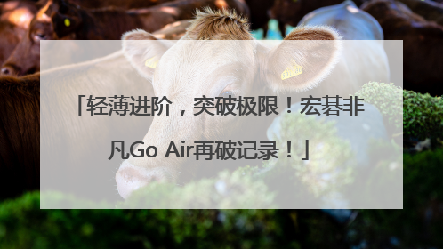 轻薄进阶，突破极限！宏碁非凡Go Air再破记录！
