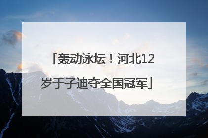 轰动泳坛！河北12岁于子迪夺全国冠军