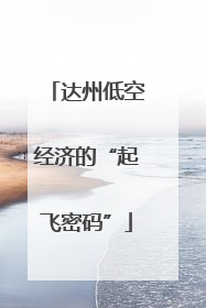 达州低空经济的“起飞密码”