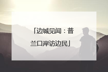 边城见闻：普兰口岸访边民