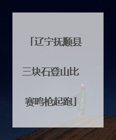 辽宁抚顺县三块石登山比赛鸣枪起跑