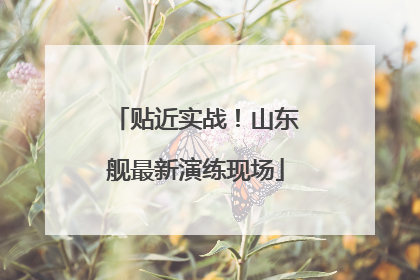 贴近实战！山东舰最新演练现场