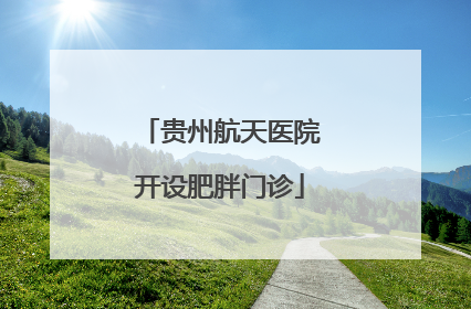 贵州航天医院开设肥胖门诊