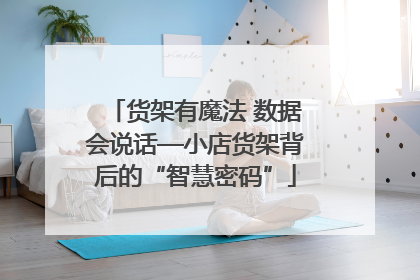货架有魔法 数据会说话—小店货架背后的“智慧密码”