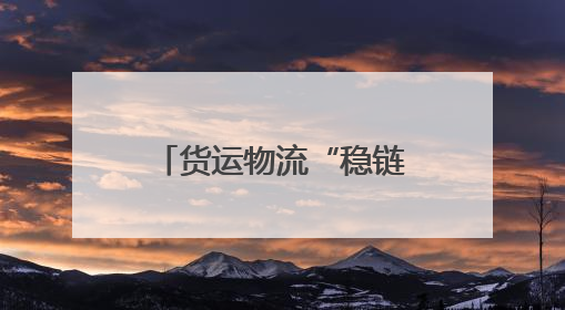 货运物流“稳链”，托举起中国经济复苏活力