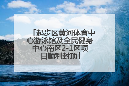 起步区黄河体育中心游泳馆及全民健身中心南区2-1区项目顺利封顶