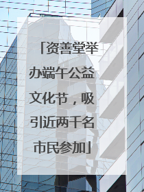 资善堂举办端午公益文化节，吸引近两千名市民参加