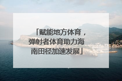 赋能地方体育，弹射者体育助力海南田径加速发展