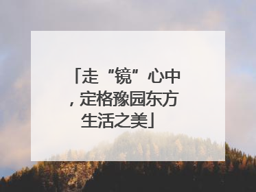 走“镜”心中，定格豫园东方生活之美