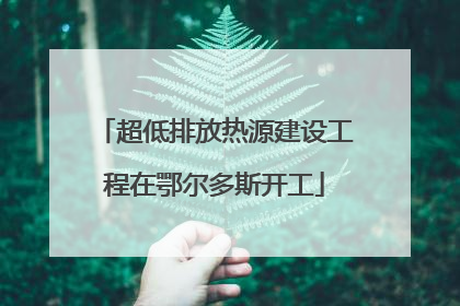 超低排放热源建设工程在鄂尔多斯开工