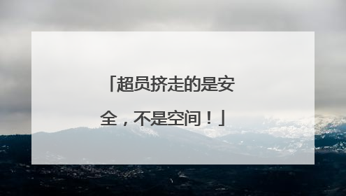 超员挤走的是安全，不是空间！