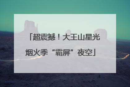 超震撼！大王山星光烟火季“霸屏”夜空