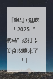 跑马+逛吃！2025“紫马”必打卡美食攻略来了！