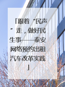 跟着“民声”走，做好民生事——泰安网络预约出租汽车改革实践