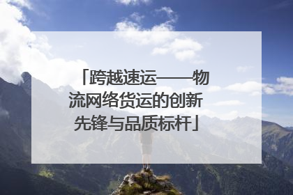 跨越速运——物流网络货运的创新先锋与品质标杆
