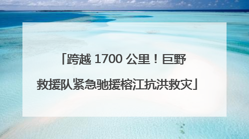 跨越 1700 公里！巨野救援队紧急驰援榕江抗洪救灾