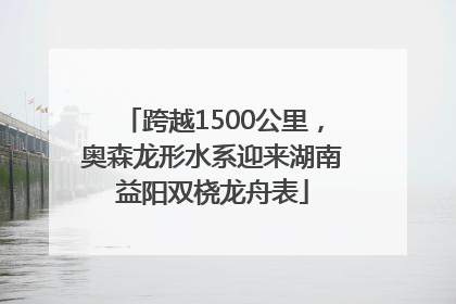 跨越1500公里，奥森龙形水系迎来湖南益阳双桡龙舟表
